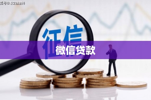 南华微信贷款