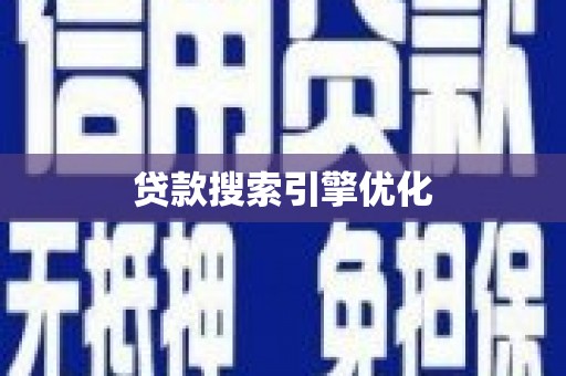 南华贷款搜索引擎优化