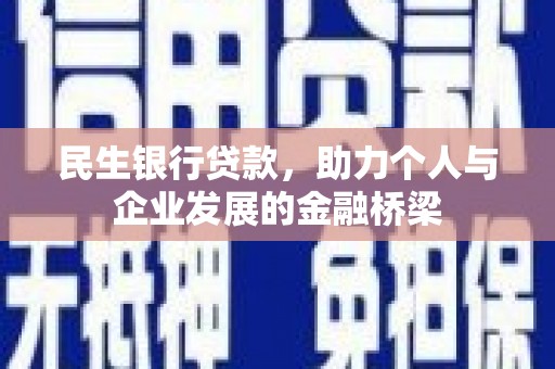 南华民生银行贷款，助力个人与企业发展的金融桥梁