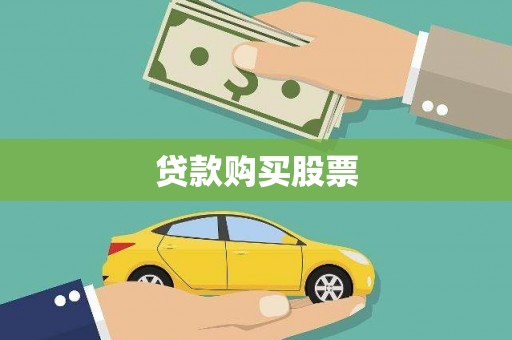 南华贷款购买股票