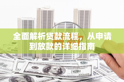 南华全面解析贷款流程，从申请到放款的详细指南