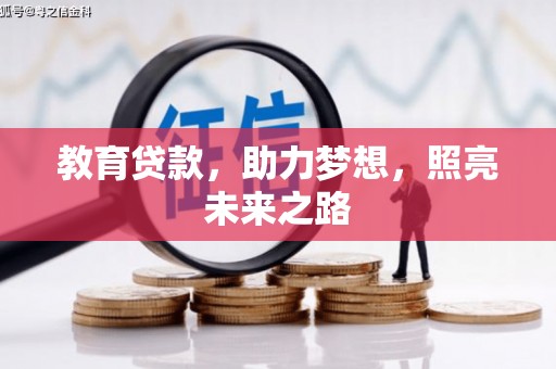 南华教育贷款，助力梦想，照亮未来之路