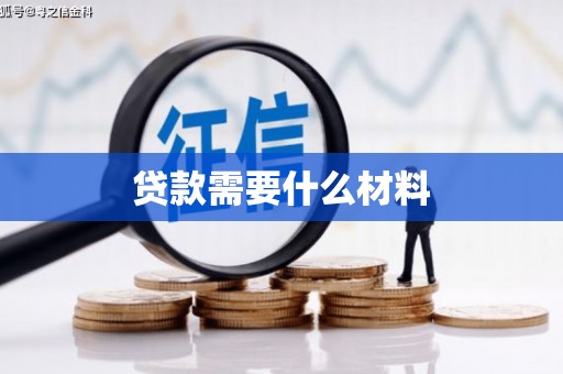 南华贷款需要什么材料