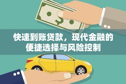 南华快速到账贷款，现代金融的便捷选择与风险控制