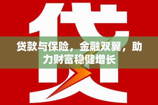 南华贷款与保险，金融双翼，助力财富稳健增长