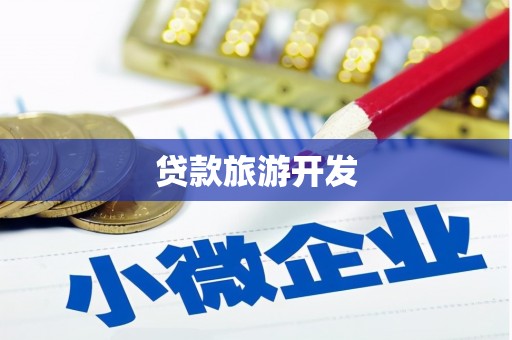 南华贷款旅游开发