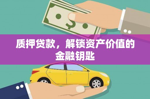 南华质押贷款，解锁资产价值的金融钥匙