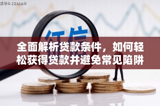 南华全面解析贷款条件，如何轻松获得贷款并避免常见陷阱