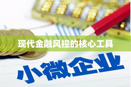 南华现代金融风控的核心工具