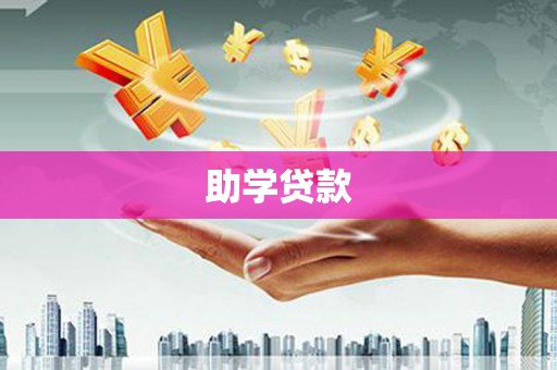 南华助学贷款