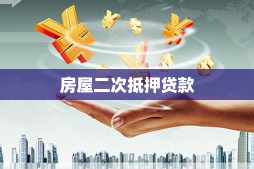 南华房屋二次抵押贷款