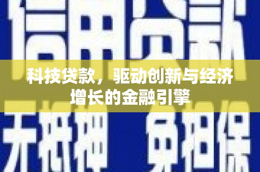 南华科技贷款，驱动创新与经济增长的金融引擎