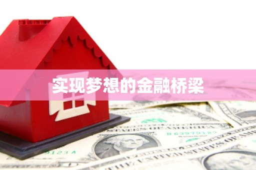 南华实现梦想的金融桥梁
