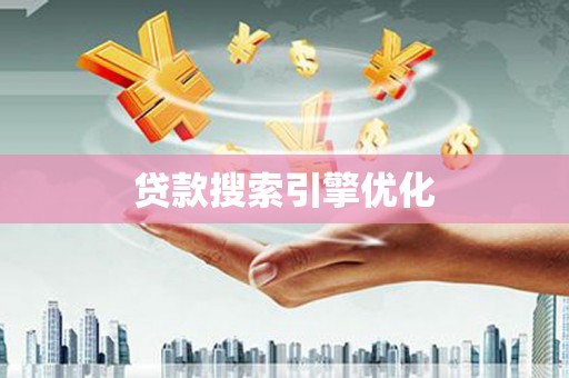 南华贷款搜索引擎优化