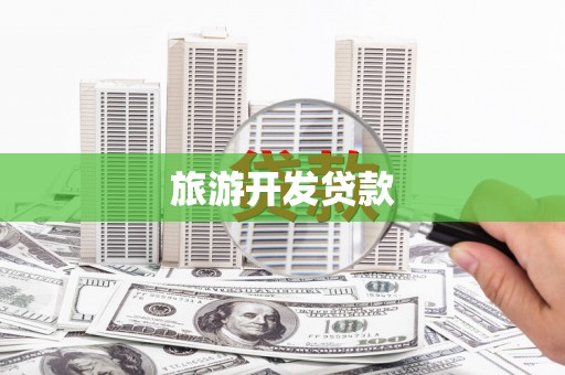 南华旅游开发贷款