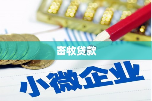 南华畜牧贷款