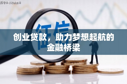 南华创业贷款，助力梦想起航的金融桥梁