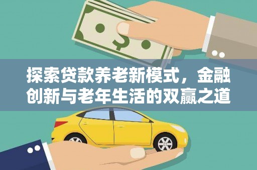 南华探索贷款养老新模式，金融创新与老年生活的双赢之道