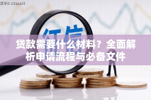 南华贷款需要什么材料？全面解析申请流程与必备文件