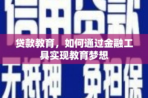 南华贷款教育，如何通过金融工具实现教育梦想