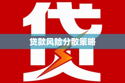 南华贷款风险分散策略
