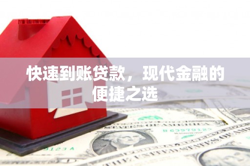 南华快速到账贷款，现代金融的便捷之选