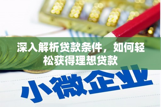 南华深入解析贷款条件，如何轻松获得理想贷款