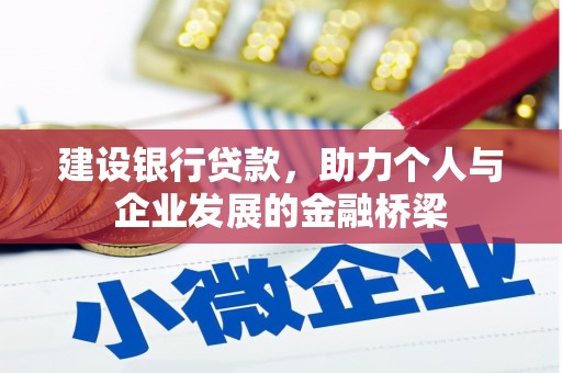 南华建设银行贷款，助力个人与企业发展的金融桥梁