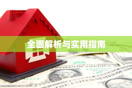 南华全面解析与实用指南