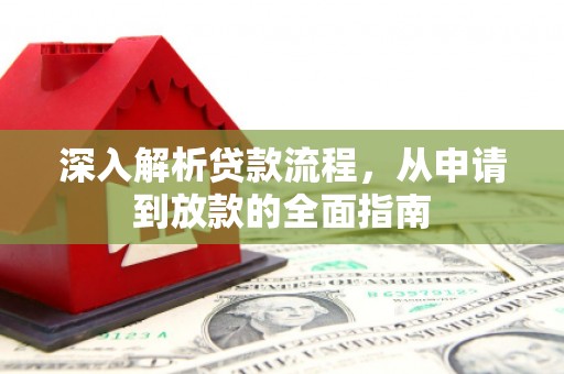 南华深入解析贷款流程，从申请到放款的全面指南