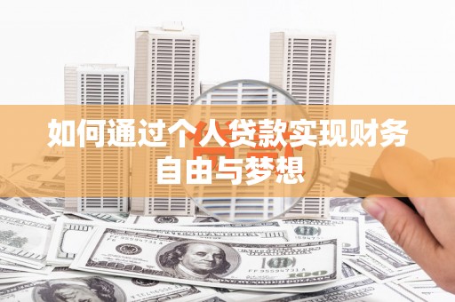南华如何通过个人贷款实现财务自由与梦想
