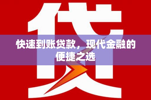 南华快速到账贷款，现代金融的便捷之选