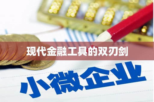 南华现代金融工具的双刃剑
