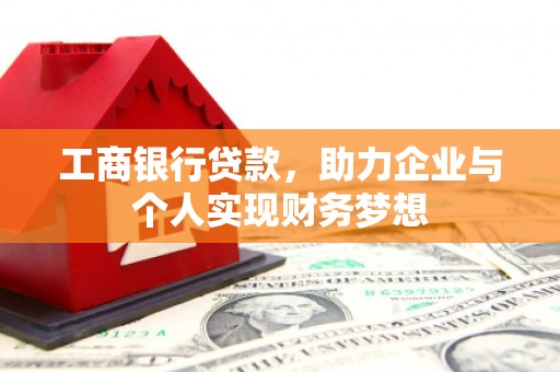 南华工商银行贷款，助力企业与个人实现财务梦想