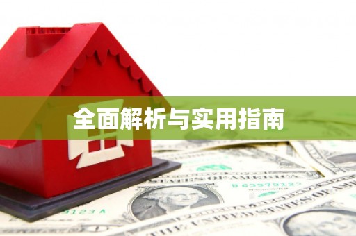 南华全面解析与实用指南