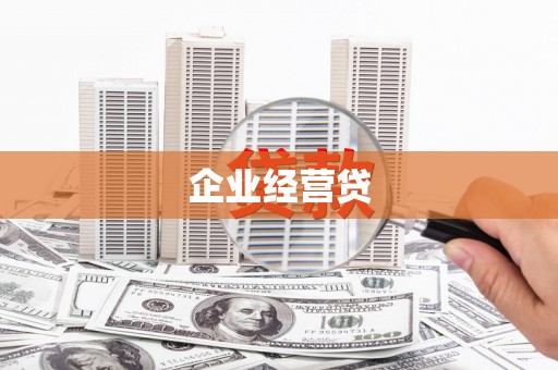 南华企业经营贷