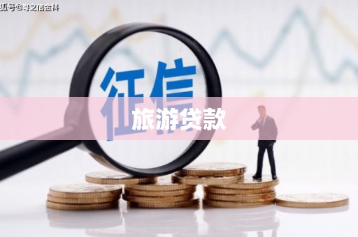 南华旅游贷款