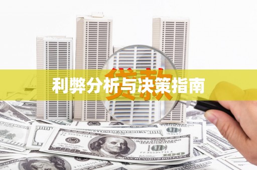 南华利弊分析与决策指南
