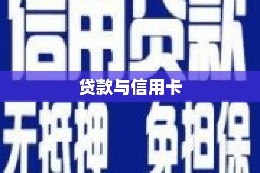 南华贷款与信用卡