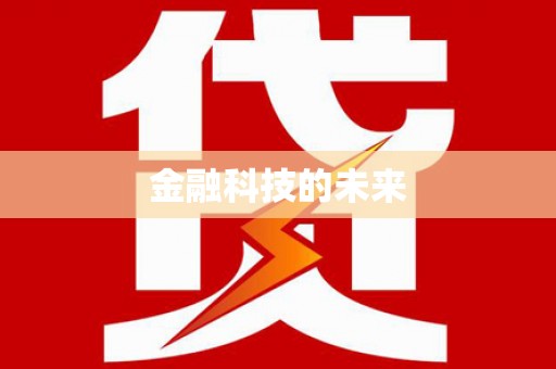 南华金融科技的未来