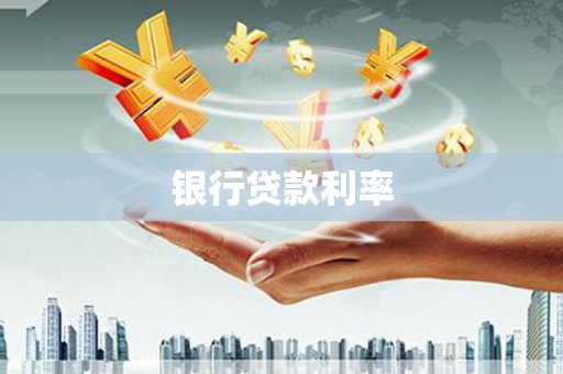 南华银行贷款利率
