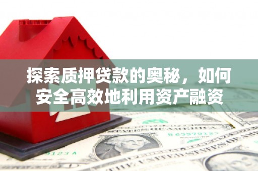 南华探索质押贷款的奥秘，如何安全高效地利用资产融资