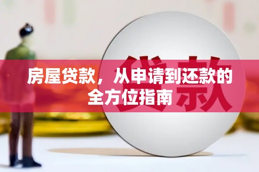 南华房屋贷款，从申请到还款的全方位指南