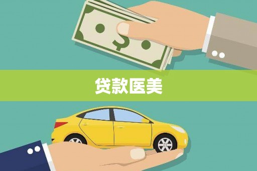 南华贷款医美