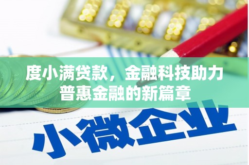 南华度小满贷款，金融科技助力普惠金融的新篇章