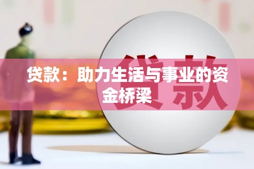 南华贷款：助力生活与事业的资金桥梁