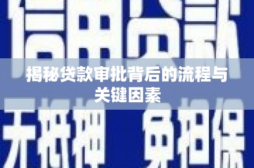 南华揭秘贷款审批背后的流程与关键因素