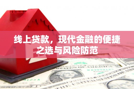 南华线上贷款，现代金融的便捷之选与风险防范