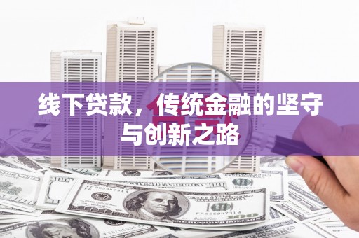 南华线下贷款，传统金融的坚守与创新之路