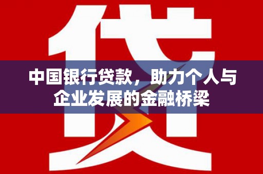 南华中国银行贷款，助力个人与企业发展的金融桥梁
